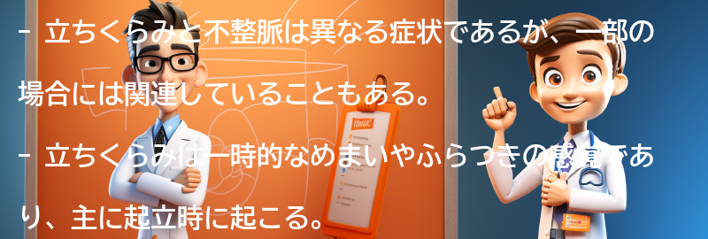 立ちくらみと不整脈の違いと注意点の要点まとめ