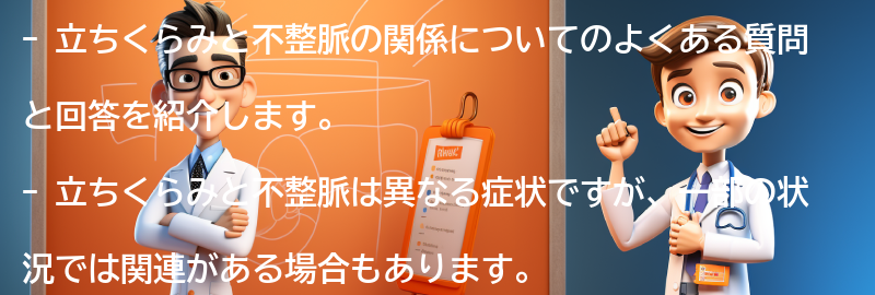 立ちくらみや不整脈に関するよくある質問と回答の要点まとめ