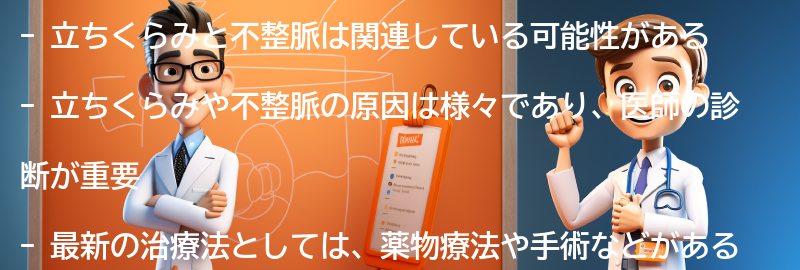 立ちくらみや不整脈についての最新の治療法の要点まとめ