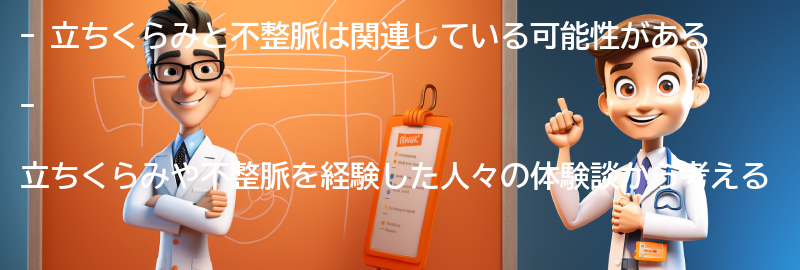 立ちくらみや不整脈を経験した人々の体験談の要点まとめ