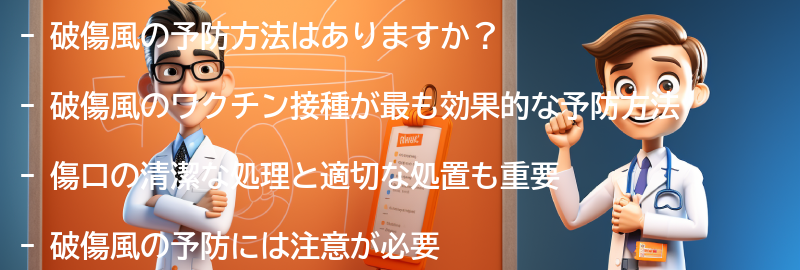 破傷風の予防方法はありますか？の要点まとめ