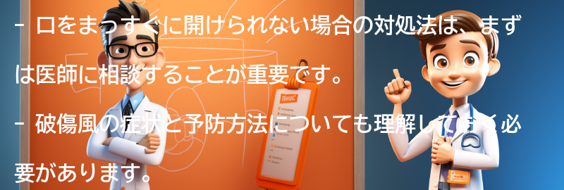 口をまっすぐに開けられない場合の対処法は？の要点まとめ