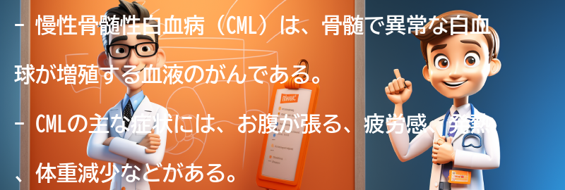 慢性骨髄性白血病の症状と診断方法の要点まとめ