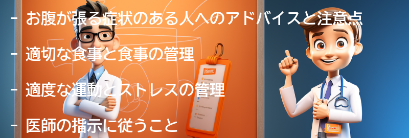 お腹が張る症状のある人へのアドバイスと注意点の要点まとめ