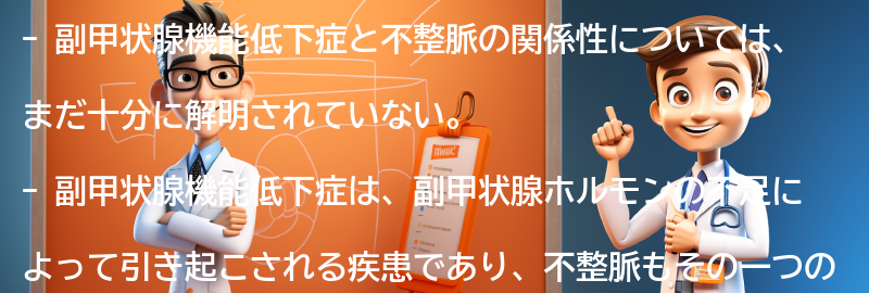 不整脈と副甲状腺機能低下症の関係性についての要点まとめ