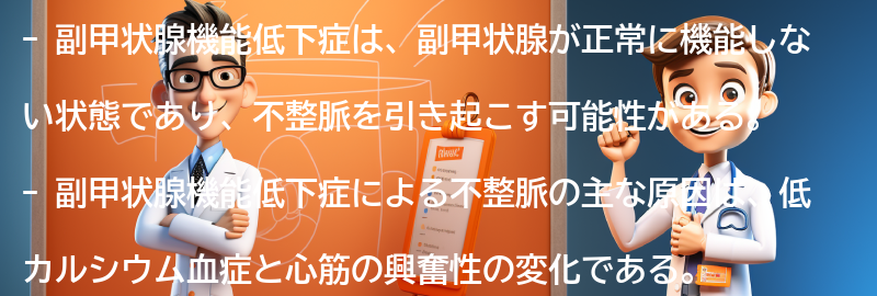 副甲状腺機能低下症による不整脈の原因の要点まとめ