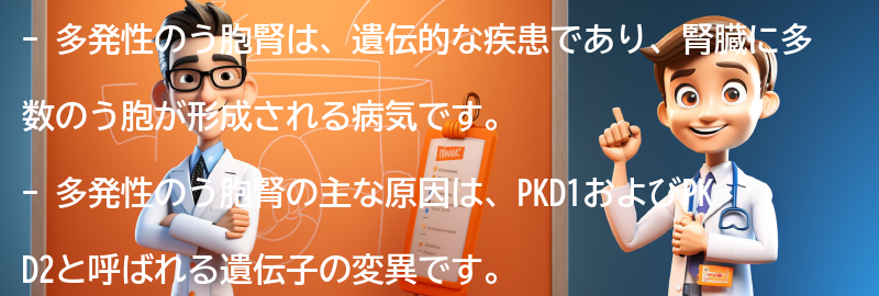 多発性のう胞腎の原因は何ですか？の要点まとめ