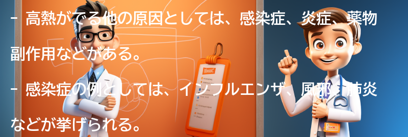 高熱がでる他の原因とは？の要点まとめ