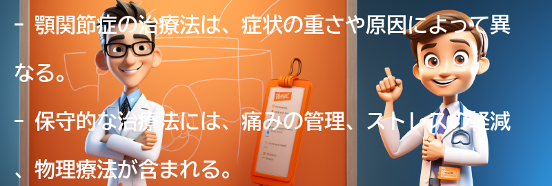 顎関節症の治療法とは？の要点まとめ