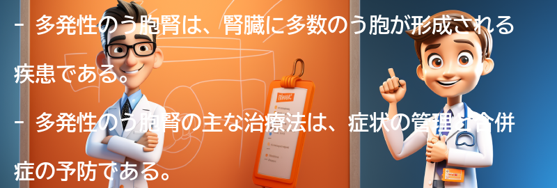 多発性のう胞腎の治療法とは？の要点まとめ