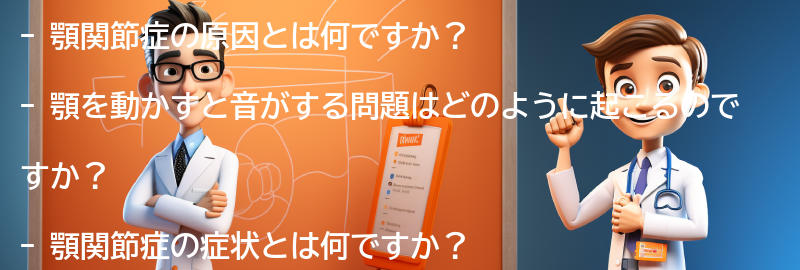 顎関節症に関するよくある質問と回答の要点まとめ