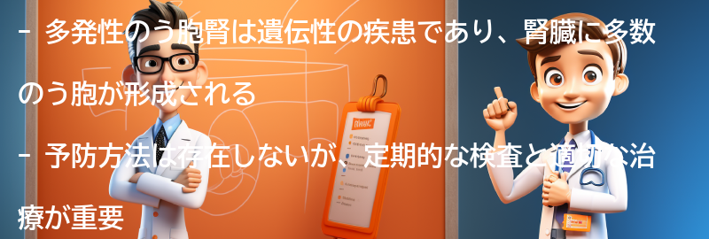 多発性のう胞腎の予防方法はありますか？の要点まとめ