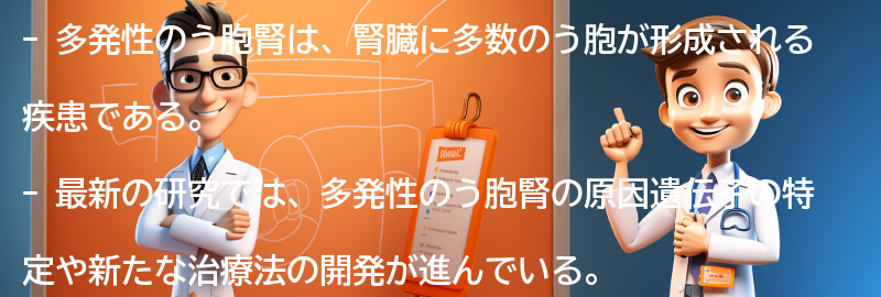 多発性のう胞腎に関する最新の研究と治療法の要点まとめ