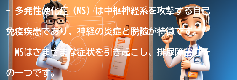 多発性硬化症（MS）とは何ですか？の要点まとめ