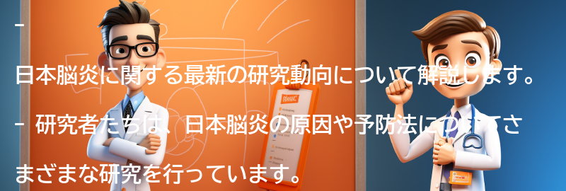 日本脳炎に関する最新の研究動向の要点まとめ