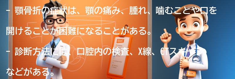 顎骨折の症状と診断方法の要点まとめ