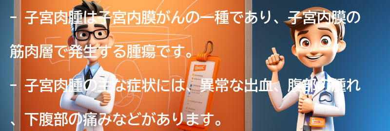 子宮肉腫の症状の要点まとめ