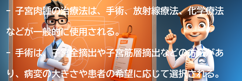 子宮肉腫の治療法の要点まとめ