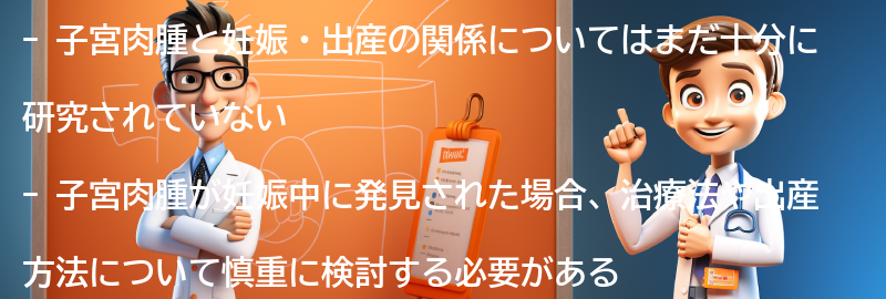 子宮肉腫と妊娠・出産の関係の要点まとめ