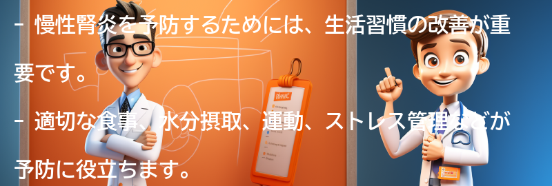 慢性腎炎を予防するための生活習慣の改善方法の要点まとめ