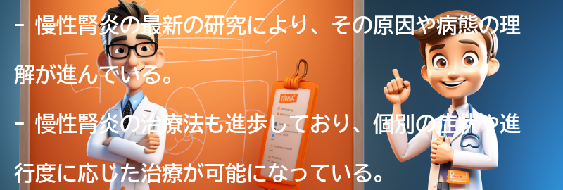 慢性腎炎に関する最新の研究と治療法の進歩の要点まとめ