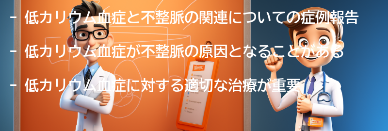 低カリウム血症と不整脈の関連する症例報告の要点まとめ