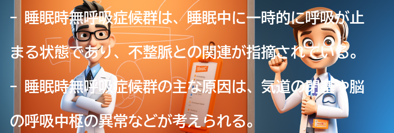 睡眠時無呼吸症候群とは何ですか？の要点まとめ