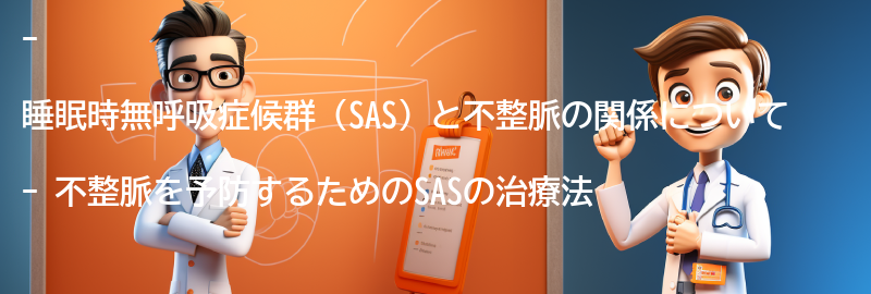 不整脈を予防するための睡眠時無呼吸症候群の治療法の要点まとめ