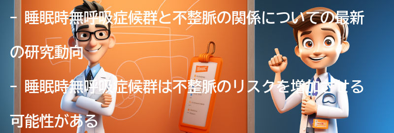 睡眠時無呼吸症候群と不整脈の関係についての最新の研究動向の要点まとめ