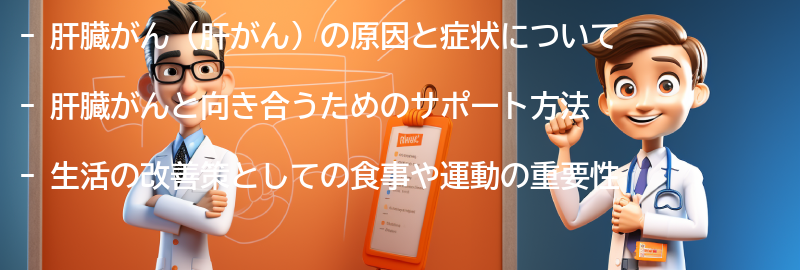 肝臓がんと向き合うためのサポートと生活の改善策の要点まとめ