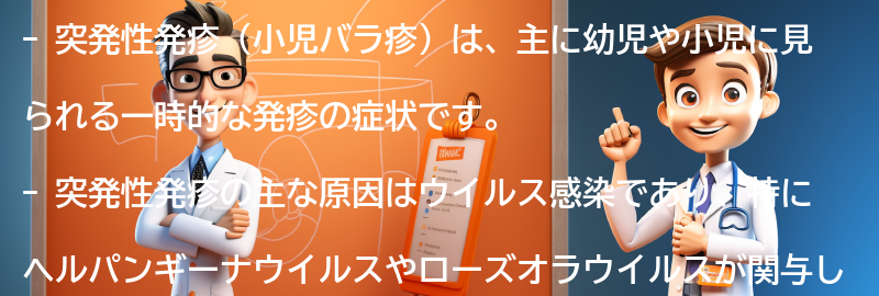 突発性発疹に関するよくある質問と回答の要点まとめ