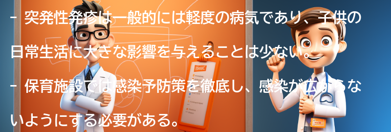 突発性発疹の子供への影響と保育施設への対応策の要点まとめ