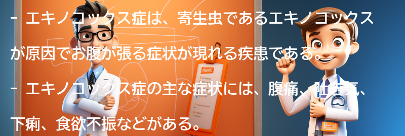 エキノコックス症とは何ですか？の要点まとめ