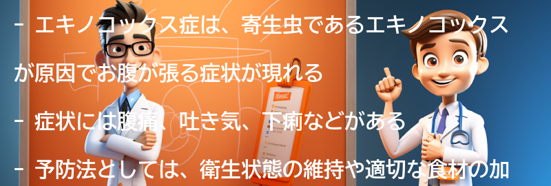 エキノコックス症の主な症状とは？の要点まとめ