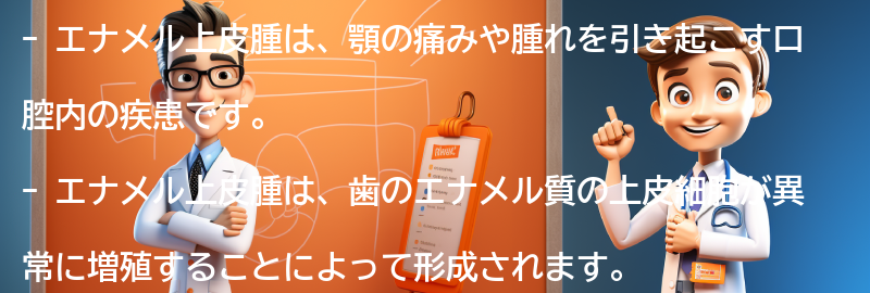 エナメル上皮腫とは何ですか？の要点まとめ