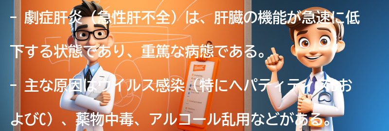 劇症肝炎（急性肝不全）とは何ですか？の要点まとめ