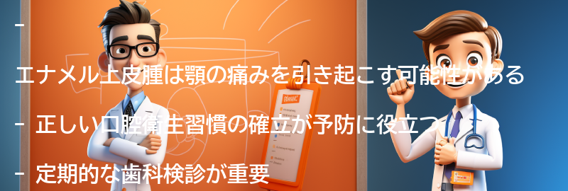 エナメル上皮腫の予防方法とは？の要点まとめ