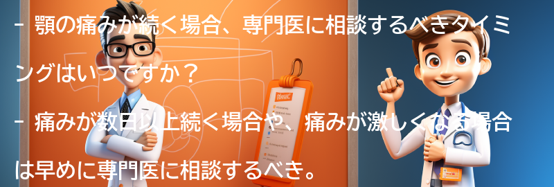 顎の痛みが続く場合、専門医に相談するべきタイミングはいつですか？の要点まとめ