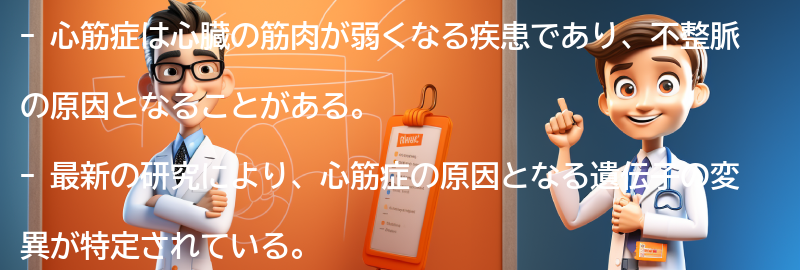 心筋症に関する最新の研究と治療法の進展の要点まとめ