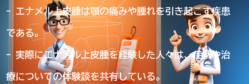 実際にエナメル上皮腫を経験した人の体験談の要点まとめ