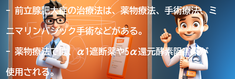 前立腺肥大症の治療法にはどのようなものがありますか？の要点まとめ