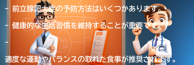 前立腺肥大症の予防方法はありますか？の要点まとめ