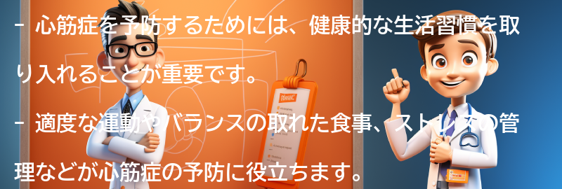 心筋症を予防するための健康的な生活習慣の提案の要点まとめ