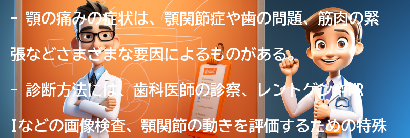 顎の痛みの症状と診断方法の要点まとめ