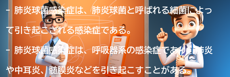 肺炎球菌感染症とは何ですか？の要点まとめ