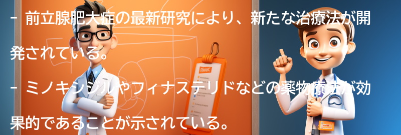 前立腺肥大症の最新研究と治療法の進展についての要点まとめ