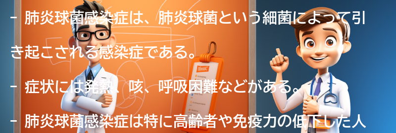 肺炎球菌感染症の症状とは？の要点まとめ