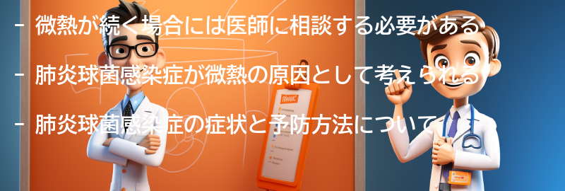 微熱が続く場合には医師に相談しましょうの要点まとめ