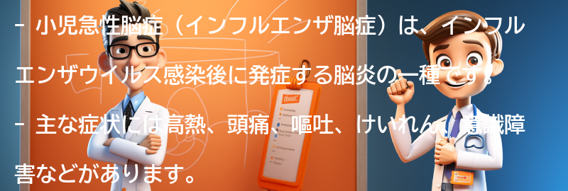 小児急性脳症（インフルエンザ脳症）とは何ですか？の要点まとめ