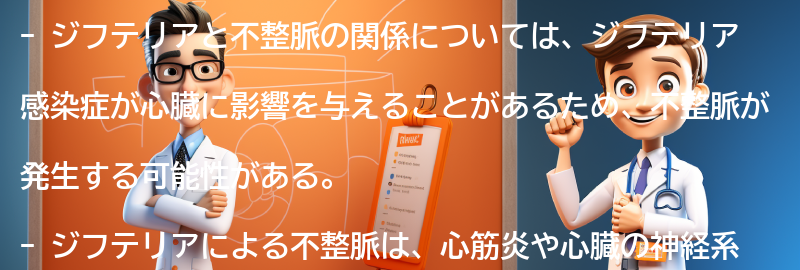 ジフテリアと不整脈の関係についての要点まとめ